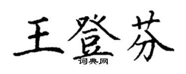 丁謙王登芬楷書個性簽名怎么寫