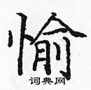 龐中華寫的硬筆楷書愉