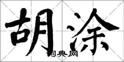 翁闓運胡塗楷書怎么寫