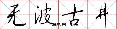 錢沛雲無波古井行書怎么寫