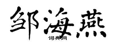 翁闓運鄒海燕楷書個性簽名怎么寫