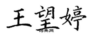 丁謙王望婷楷書個性簽名怎么寫