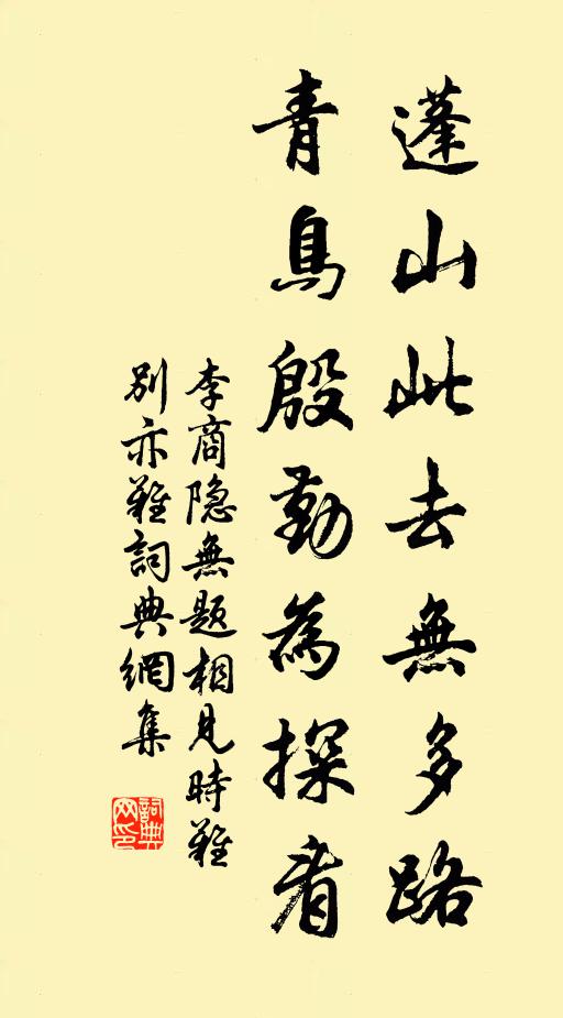 李商隱蓬山此去無多路,青鳥殷勤為探看。書法作品欣賞