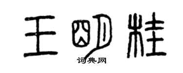 曾慶福王明桂篆書個性簽名怎么寫