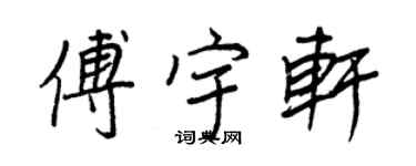 王正良傅宇軒行書個性簽名怎么寫