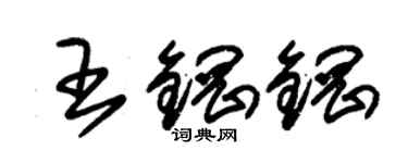 朱錫榮王鋼鋼草書個性簽名怎么寫