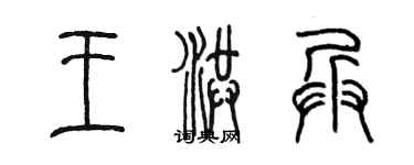 陳墨王洪兵篆書個性簽名怎么寫