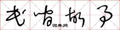 王冬齡民間故事草書怎么寫