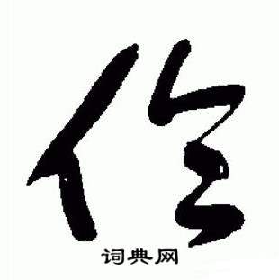 于右任在標準草書千字文中寫的倫