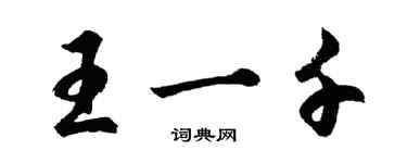 胡問遂王一千行書個性簽名怎么寫