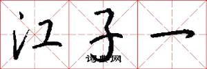 江子一怎么寫好看