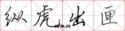 田英章縱虎出匣行書怎么寫