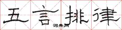 駱恆光五言排律隸書怎么寫