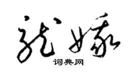 梁錦英龍娥草書個性簽名怎么寫