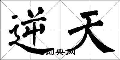 翁闓運逆天楷書怎么寫