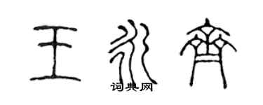 陳聲遠王永齊篆書個性簽名怎么寫