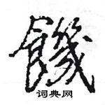 王旻寫的硬筆行書饑