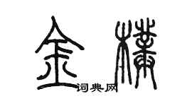 陳墨金璞篆書個性簽名怎么寫