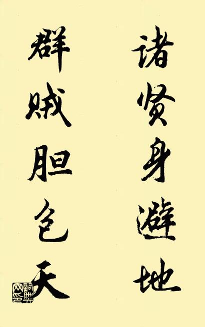 諸賢身避地; 群賊膽包天。怎么寫好看