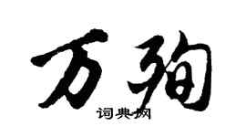 胡問遂萬殉行書個性簽名怎么寫