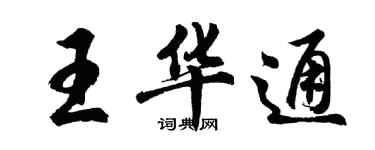 胡問遂王華通行書個性簽名怎么寫