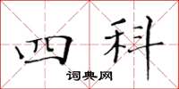 黃華生四科楷書怎么寫