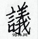 白克儉寫的硬筆楷書議