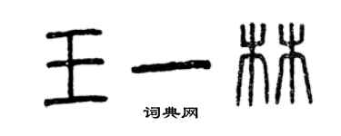 曾慶福王一林篆書個性簽名怎么寫