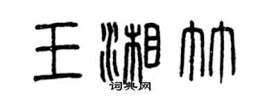 曾慶福王湘竹篆書個性簽名怎么寫