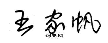 朱錫榮王家帆草書個性簽名怎么寫