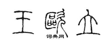 陳聲遠王歐立篆書個性簽名怎么寫