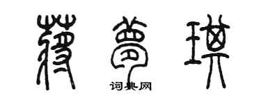 陳墨蔣夢琪篆書個性簽名怎么寫