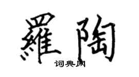 何伯昌羅陶楷書個性簽名怎么寫