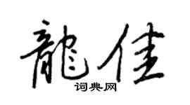 王正良龍佳行書個性簽名怎么寫