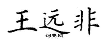 丁謙王遠非楷書個性簽名怎么寫