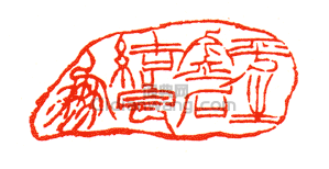 徐三庚的篆刻印章平生金石結良朋