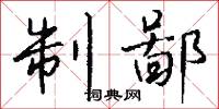 閎休的意思_閎休的解釋_國語詞典