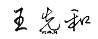 駱恆光王先和行書個性簽名怎么寫