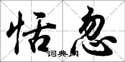 胡問遂恬忽行書怎么寫