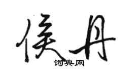 駱恆光侯丹行書個性簽名怎么寫