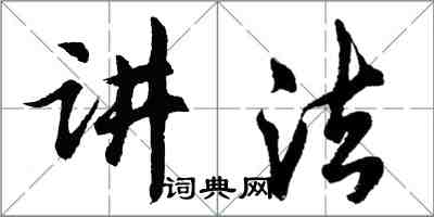 胡問遂講法行書怎么寫