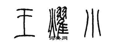 陳墨王耀小篆書個性簽名怎么寫