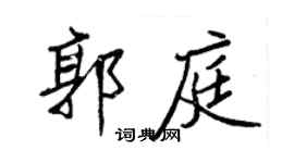 王正良郭庭行書個性簽名怎么寫