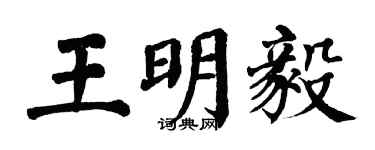 翁闓運王明毅楷書個性簽名怎么寫