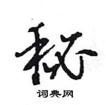 王旻寫的硬筆行書秘