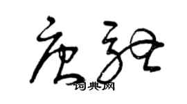 曾慶福唐馳草書個性簽名怎么寫