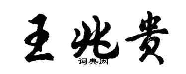 胡問遂王兆貴行書個性簽名怎么寫