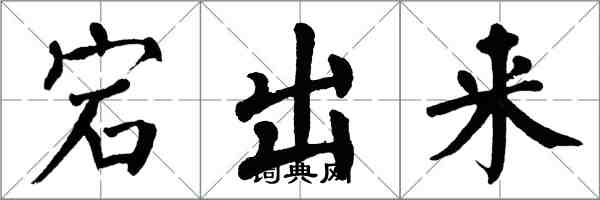 翁闓運宕出來楷書怎么寫