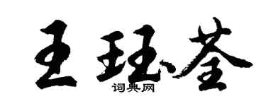 胡問遂王珏荃行書個性簽名怎么寫