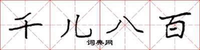 袁強千兒八百楷書怎么寫